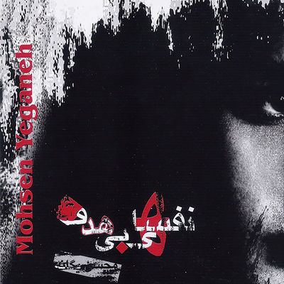 The cover of Nafas-haye Bi Hadaf by Mohsen Yeganeh