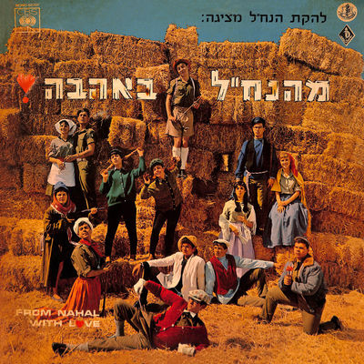 The cover of MeHaNahal BeAhava by Lehakat HaNahal