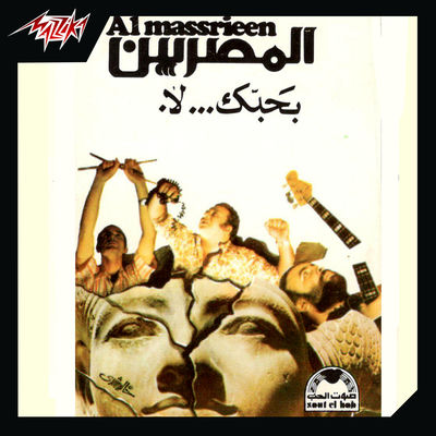 The cover of Bahebak La by Al Massrieen