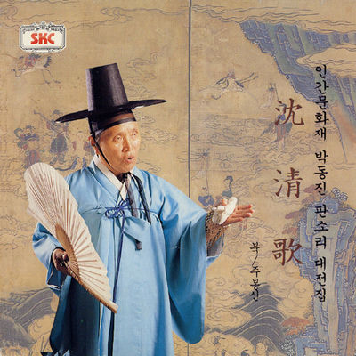 The cover of Pansori: Simcheongga by Park Dong-jin