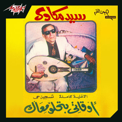 The cover of Awqati Betehlaw by Sayed Mekawy
