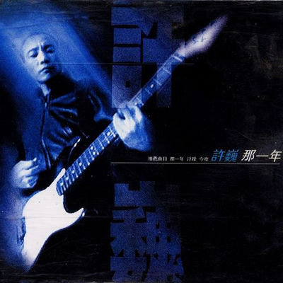The cover of Na Yi Nian by Xu Wei